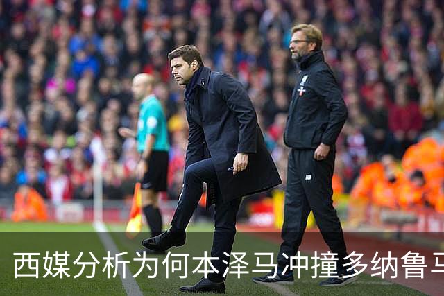 西媒分析为何本泽马冲撞多纳鲁马后进球仍有效