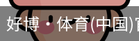 好博·体育(中国)官方网站